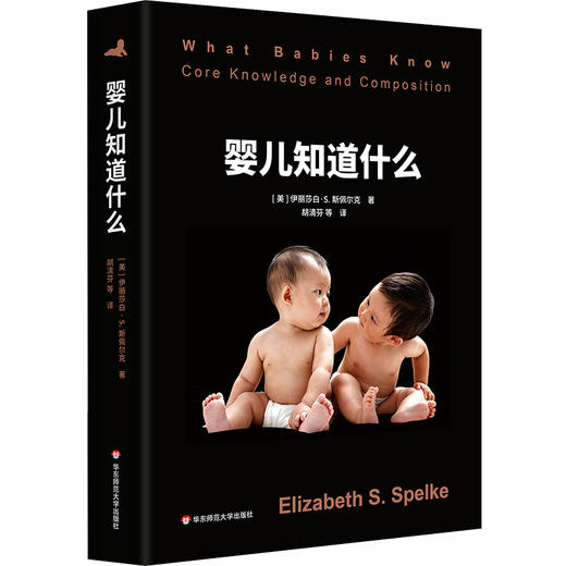 婴儿知道什么 心理学解读人类与生俱来的核心知识系统 商品图0