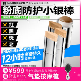 iLab艾莱博肤色小银棒(防护棒/冲浪泥/粉底/遮瑕/修容)防水防汗/珊瑚友好