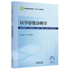 医学影像诊断学 许昌 栾金红 全国高等医药教育十五五规划教材 供医学影像技术 医学检验技术 临床医学 等专业用 中国中医药出版社