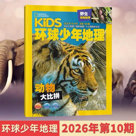 6-12岁 |《环球少年地理》（少年版）已更新至2026年10月刊（第10期）熊猫护照 NG KIDS中文版 科普 科学地理 自然动物 单期/订阅自选 商品图0
