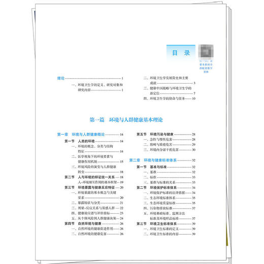 环境卫生学 裴俊瑞 谢春 主编 全国高等医药教育十五五规划教材 供预防医学 临床医学 质量与安全等专业用 中国中医药出版社 商品图3