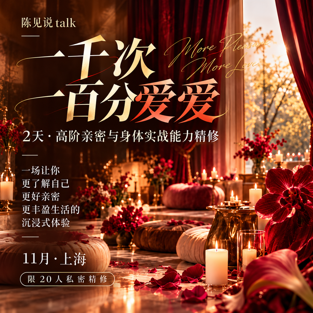 一千次一百分爱爱丨陈见说 · 线下私享精修营