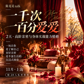 一千次一百分爱爱丨陈见说 · 线下私享精修营