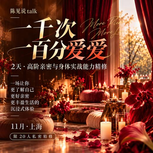 一千次一百分爱爱丨陈见说 · 线下私享精修营 商品图0