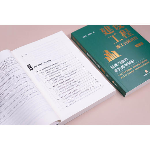 建设工程施工合同纠纷疑难问题和裁判规则解析（第二版）王毓莹 史智军著 法律出版社 商品图4