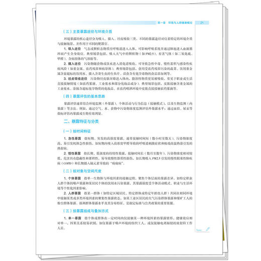 环境卫生学 裴俊瑞 谢春 主编 全国高等医药教育十五五规划教材 供预防医学 临床医学 质量与安全等专业用 中国中医药出版社 商品图4