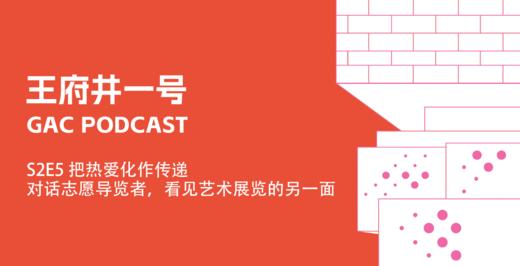 S2E5把热爱化作传递，对话志愿导览者，看见艺术展览的另一面 商品图0