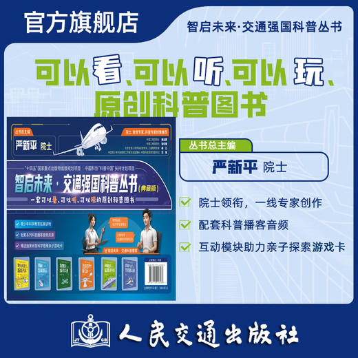 智启未来 交通强国科普丛书 驶向未来的智能汽车揭秘智能航运智慧的城市交通磁悬浮列车轨道交通 严新平 人民交通出版社旗舰店 商品图4