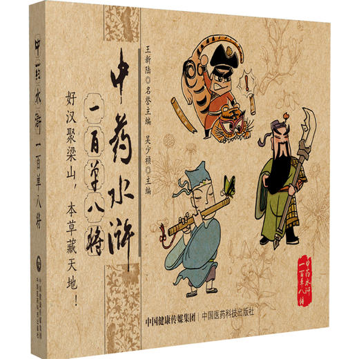 全3册 中药水浒一百单八将第123一二三辑 吴少祯 主编 以科普为骨以漫画为形 呈现药材炮制方法 9787521460001 中国医药科技出版社 商品图1