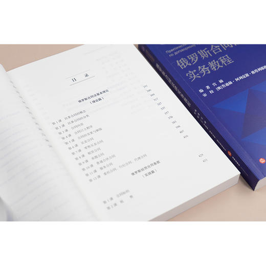 俄罗斯合同法律实务教程    宫楠  编著   法律出版社 商品图6