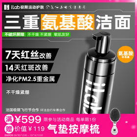 iLab艾莱博氨基酸洁面(非皂基)7天改善红丝/14天改善红斑/敏肌友好