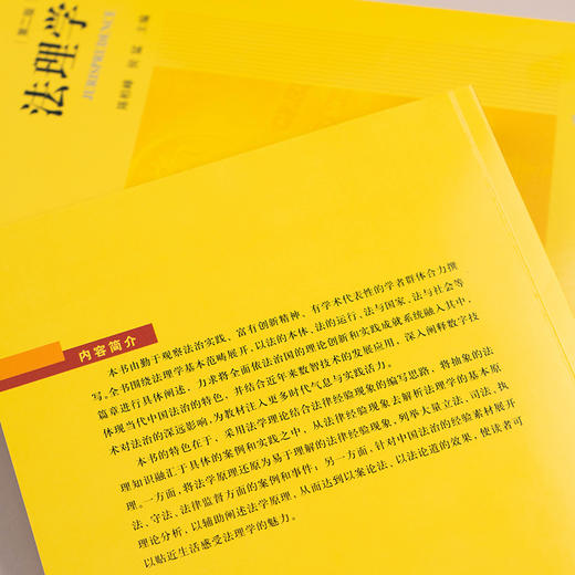 法理学（第二版） 陈柏峰 侯猛 主编 法律出版社 商品图9