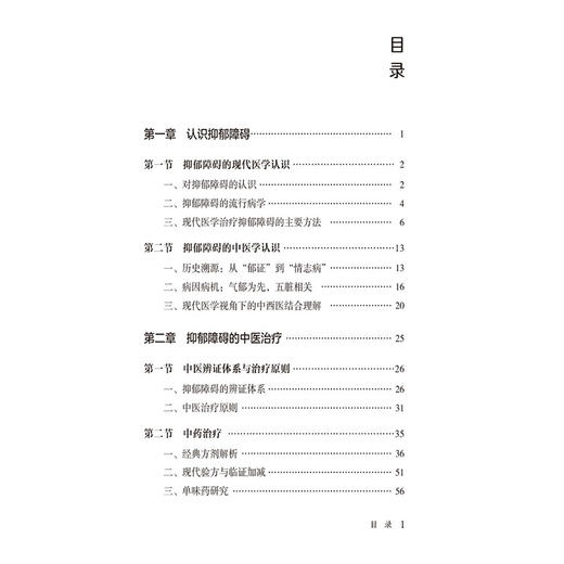 抑郁障碍的中医管理 中医健康管理书系 吕学玉 陈会娟 适合中医爱好者中医及中西医临床相关专业人士等学习和参中国医药科技出版社 商品图3