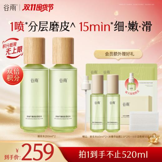 【双11囤货金喜】重磅上新 谷雨333磨皮水 净油平衡焕肤清痘水200ml/200ml*2 送正装喷头 净油平衡焕肤清痘水谷雨专研控油祛痘体系 商品图0