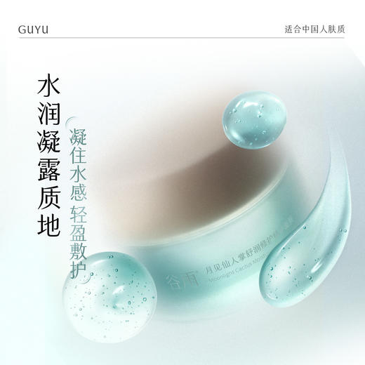 【双11囤货金喜】谷雨仙人掌水啵啵面膜 月见仙人掌舒润修护精华面膜60g 密集补水润养 商品图5