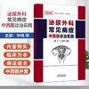 泌尿外科常见病症中西医诊治实践 钟喨 郑东翔 黄新凯 临床实践 临床为本 病证结合 中西医并重 9787524708278中国中医药出版社 商品缩略图0