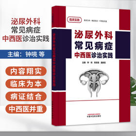 泌尿外科常见病症中西医诊治实践 钟喨 郑东翔 黄新凯 临床实践 临床为本 病证结合 中西医并重 9787524708278中国中医药出版社