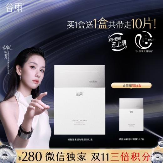 【双11三倍积分】【高能御龄】谷雨「细胞泌素眼膜」肌能泌素人基抗皱眼膜5片/盒  抗皱紧致淡纹 商品图1