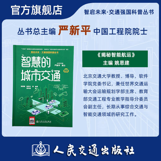 智慧的城市交通（交通强国科普丛书） 商品图1