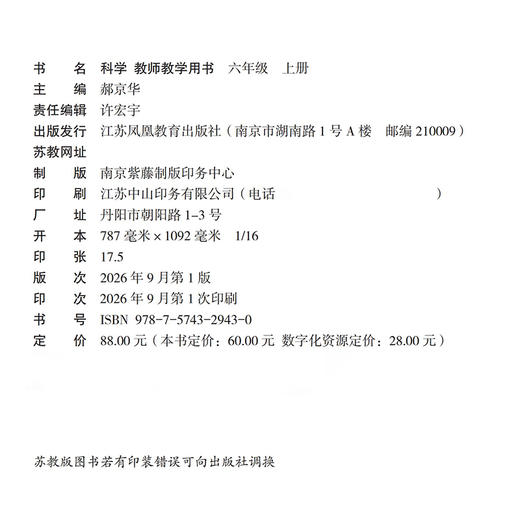2026秋 科学教师教学用书 六年级上册 含数字化资源 苏教版 6上 科学知识 教学参考资料 江苏凤凰教育出版社 商品图1