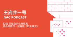 S2E6探秘皇家收藏档案，杨丹霞带您一起解锁《石渠宝笈》