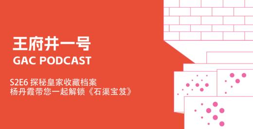 S2E6探秘皇家收藏档案，杨丹霞带您一起解锁《石渠宝笈》 商品图0