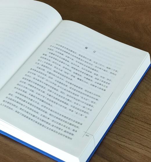 【捡漏价】《东疆史略》，16开，绸布面精装，李健才、衣保中著，吉林文史出版社2021年一版一印，378页，定价248，售价56元 商品图2