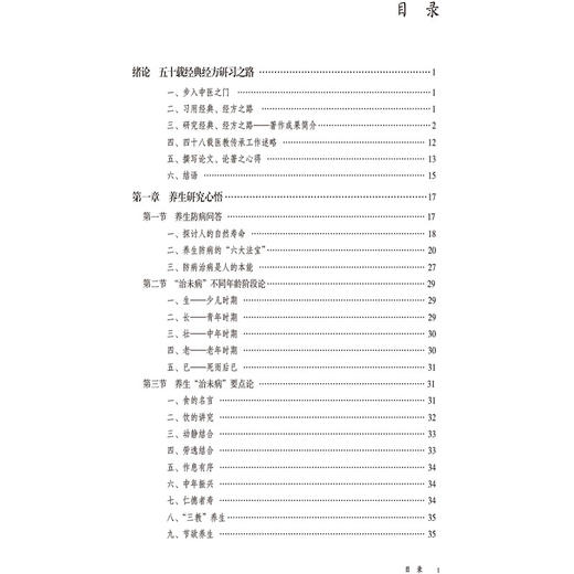 中医四部经典研究传承心悟 吕志杰 著 黄帝内经 八十一难经 伤寒杂病论 神农本草经 临床医学 9787521461336中国医药科技出版社 商品图3