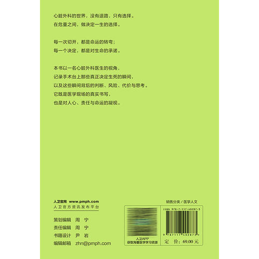 直抵人心 心脏外科医生的抉择时刻 田美策 著 本书适合所有对生命与医学心怀敬畏的读者 医学人文 9787117402873 人民卫生出版社 商品图2