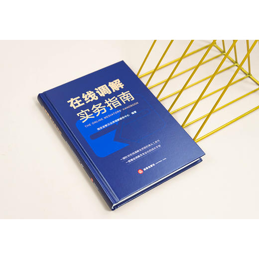 在线调解实务指南   南京金智云法律调解服务中心编著    法律出版社 商品图1
