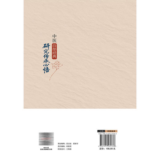 中医四部经典研究传承心悟 吕志杰 著 黄帝内经 八十一难经 伤寒杂病论 神农本草经 临床医学 9787521461336中国医药科技出版社 商品图2