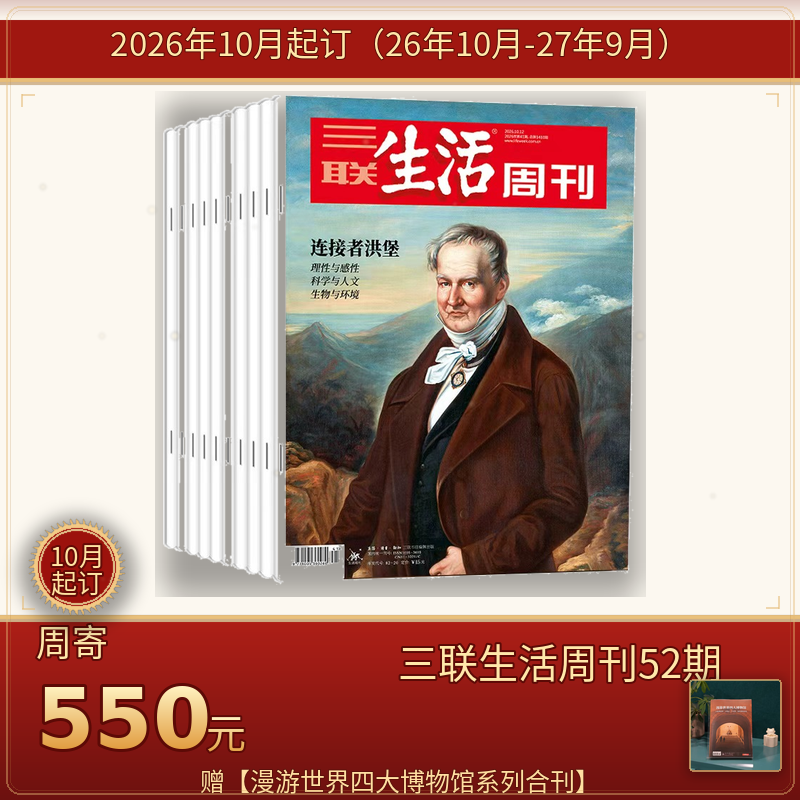 【周寄订阅】《三联生活周刊》（2026年10月-2027年9月) 年刊 赠 【漫游世界四大博物馆系列合刊】