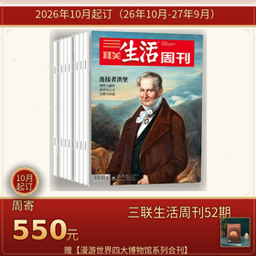 【周寄订阅】《三联生活周刊》（2026年10月-2027年9月) 年刊 赠 【漫游世界四大博物馆系列合刊】