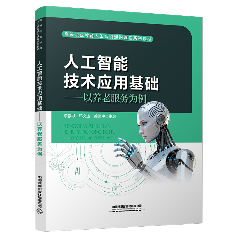 336578人工智能技术应用基础——以养老服务为例
