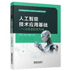 336578人工智能技术应用基础——以养老服务为例 商品缩略图0