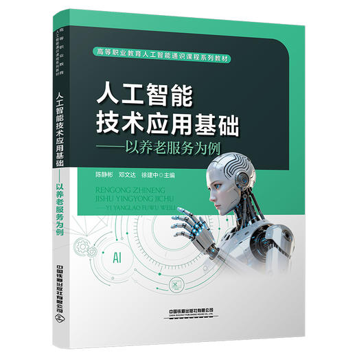 336578人工智能技术应用基础——以养老服务为例 商品图0