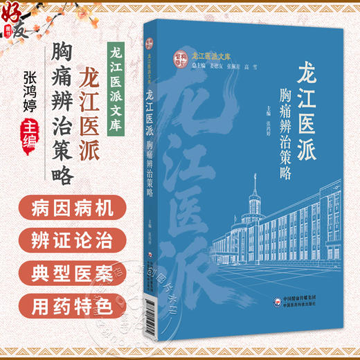 龙江医派胸痛辨治策略 张鸿婷 主编 可供中医 中西医结合科研 临床工作者及医学生 中医药爱好者参考阅读 中国医药科技出版社 商品图0