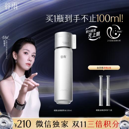 【双11三倍积分】【高能御龄】谷雨「细胞泌素超导水」肌能泌素人基抗皱精华水150ml 紧致补水保湿修护护肤水 商品图1