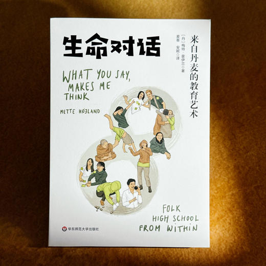 生命对话 来自丹麦的教育艺术 梅特·霍伊兰 商品图1