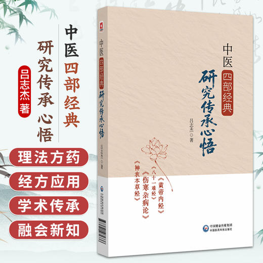 中医四部经典研究传承心悟 吕志杰 著 黄帝内经 八十一难经 伤寒杂病论 神农本草经 临床医学 9787521461336中国医药科技出版社 商品图0