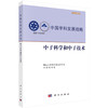 中国学科发展战略·中子科学和中子技术 国家自然科学基金委员会 中国科学院 编 9787030798879 商品缩略图0