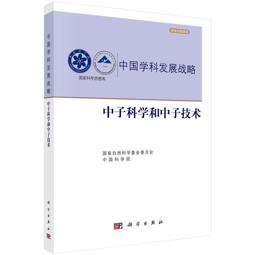 中国学科发展战略·中子科学和中子技术 国家自然科学基金委员会 中国科学院 编 9787030798879 商品图0