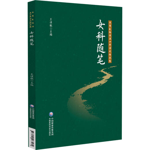 女科随笔 王秉良临证五十年学术传承集 王谨敏 主编 本书适用于临床医生、中医药院校师生使用 9787521463262中国医药科技出版社 商品图1