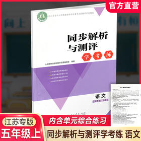 2026秋 同步解析与测评 学考练 语文 五年级上册 人教版5上 小学同步教辅  同步习题 人民教育出版社 XGS