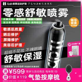iLab艾莱博零感喷雾(院线级修护)舒敏保湿/提亮去黄/抗皱紧致