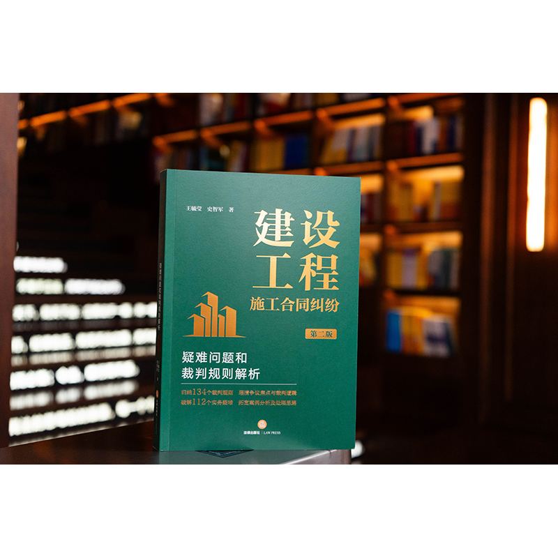 建设工程施工合同纠纷疑难问题和裁判规则解析（第二版）王毓莹 史智军著 法律出版社