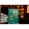 建设工程施工合同纠纷疑难问题和裁判规则解析（第二版）王毓莹 史智军著 法律出版社 商品缩略图0