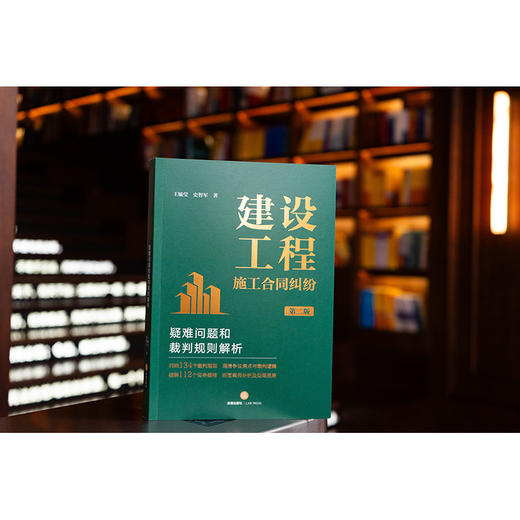 建设工程施工合同纠纷疑难问题和裁判规则解析（第二版）王毓莹 史智军著 法律出版社 商品图0