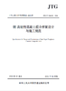 钢-高韧性混凝土组合桥面设计与施工规范（JTG/T 3364-03—2026） 商品缩略图0