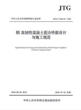 钢-高韧性混凝土组合桥面设计与施工规范（JTG/T 3364-03—2026）